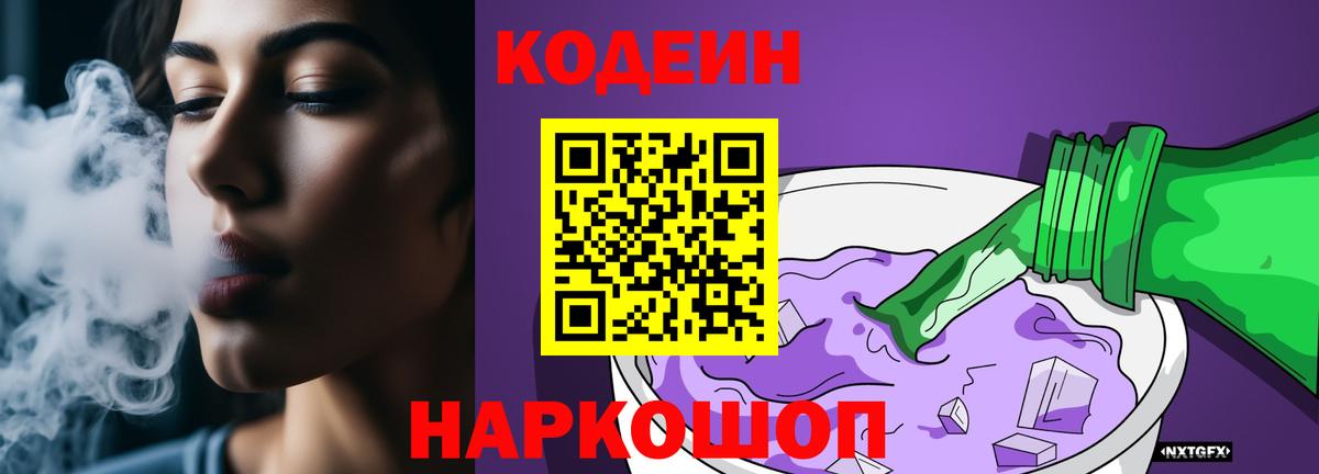 Кодеиновый сироп Lean напиток Lean (лин)  Вход с VPN  даркнет сайт  Ивантеевка 